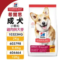 在飛比找蝦皮商城精選優惠-✨貴貴嚴選✨Hill's 希爾思 成犬(小顆粒) 10323