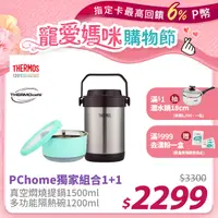 在飛比找PChome24h購物優惠-【THERMOS 膳魔師】不鏽鋼真空燜燒提鍋1.5L-黑咖啡