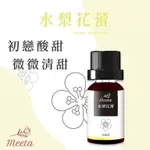 ［MEETA 迷他］10ML 香水純精精油-水梨花蕾精油 NASHI BLOSSOM