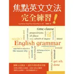 [寂天~書本熊] 焦點英文文法完全練習（菊8K）：9789863189503<書本熊書屋>