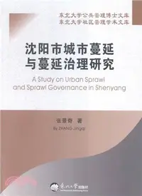 在飛比找三民網路書店優惠-瀋陽市城市蔓延與蔓延治理研究（簡體書）