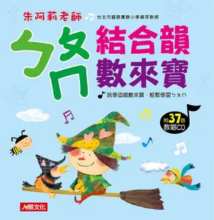 ㄅㄆㄇ結合韻數來寶 (附CD)/朱阿莉 eslite誠品