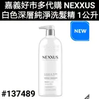 在飛比找蝦皮購物優惠-NEXXUS 白色深層純淨洗髮精 1公升 好市多洗髮精 沙龍