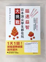 【書寶二手書T5／少年童書_BTP】日本頂尖學生都在玩‧腦速益智大挑戰_M. MATSUNAGA、T. HOSHINO、M. LIU