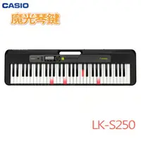 在飛比找樂天市場購物網優惠-【非凡樂器】CASIO LK-S250 魔光電子琴 61鍵 