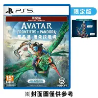 在飛比找環球Online優惠-PS5 阿凡達：潘朵拉邊境 限定版《中文版》(遊戲片)