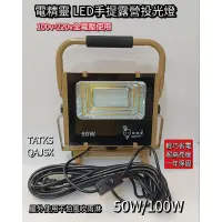 在飛比找蝦皮購物優惠-電精靈 手提式 HLED-100W HLED-50W LED