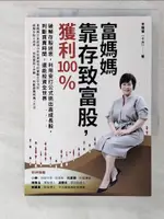 【書寶二手書T1／股票_CBO】富媽媽靠存致富股，獲利100％：破解存股迷思，利用安打公式挑出高成長股，判斷買賣時間，還能投資全世界_李雅雯（十方）