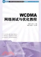 在飛比找三民網路書店優惠-WCDMA網絡測試與優化教程（簡體書）