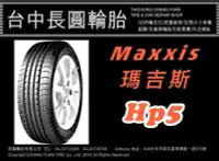 在飛比找Yahoo!奇摩拍賣優惠-瑪吉斯 maxxis Hp5 235/40/18 長圓輪胎