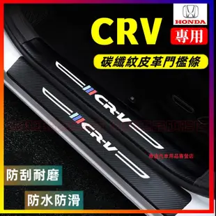 本田CRV門檻條 後備箱後護板 12-22年CRV碳纖維門檻 4/5/5.5代CRV迎賓踏板 汽車防刮踏板護板