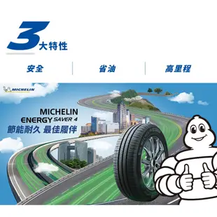 【MICHELIN】米其林全新輪胎 DIY特賣活動 205/65R15 99H ENERGY SAVER 4