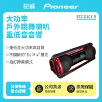 在飛比找有閑購物優惠-【Pioneer 先鋒】庫存新品-戶外跳舞喇叭 重低音音響 