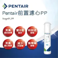 在飛比找ETMall東森購物網優惠-【Pentair】前置濾心PP-Stage01_PP