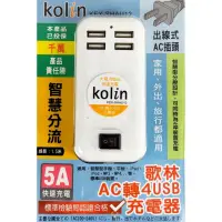 在飛比找iOPEN Mall優惠-Ｋｏｌｉｎ歌林 ５Ａ大電流 ＡＣ轉４ＵＳＢ充電器《KEX-S