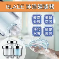 在飛比找樂天市場購物網優惠-【4%點數】BLADE沐浴過濾器 現貨 當天出貨 台灣公司貨