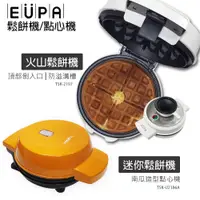 在飛比找蝦皮商城優惠-【優柏EUPA】鬆餅機系列 迷你鬆餅機 TSKU2186A(