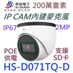 ✅台灣現貨供應✅昇銳內建收音 D071TQ-D 200萬畫素防水網路攝影機 POE 2MP攝影機 IPCAM