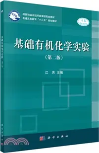 在飛比找三民網路書店優惠-基礎有機化學實驗(第二版)（簡體書）