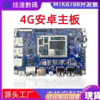 在飛比找蝦皮購物優惠-【現貨】MTK8788安卓開發板聯發科高性能Android主