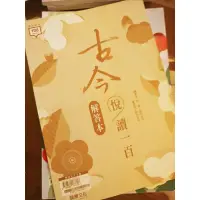 在飛比找蝦皮購物優惠-古今悅讀一百 113學測適用