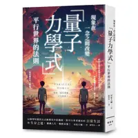 在飛比找Yahoo奇摩購物中心優惠-現象在一念之間改變：「量子力學式」平行世界的法則