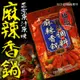 柳丁愛 橋頭 麻辣香鍋調料240g【A253】醬料調味料