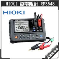 在飛比找蝦皮購物優惠-【五金批發王】HIOKI 微電阻計 RM3548 絕緣 接地