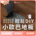 【DHSHOP】台灣現貨 DH小歐巴地板 唯一正版 木紋自黏 零甲醛  防焰 耐磨 塑膠地板 地板貼 PVC 歐巴地板