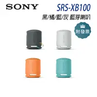 在飛比找蝦皮購物優惠-超取免運 Sony SRS-XB100 可攜式 無線藍牙 喇
