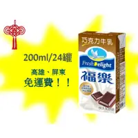 在飛比找蝦皮購物優惠-福樂巧克力口味保久乳200ml/24入1箱350元未含稅高雄