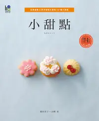 在飛比找誠品線上優惠-小甜點: 和風甜點&西洋甜點大匯集! 67種小甜點