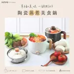 【KINYO】FP-0965 陶瓷蒸煮美食鍋