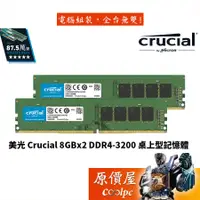 在飛比找蝦皮商城優惠-Micron美光 Crucial 8GBx2 DDR4-32