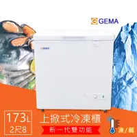 在飛比找momo購物網優惠-【GEMA 至鴻】173L 冷凍冷藏兩用冷凍櫃 密閉式2尺8