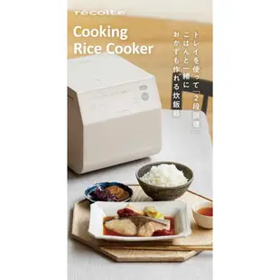 recolte 日本麗克特Cooking Rice Cooker 電子鍋 RCR-2 奶油白/現貨免運