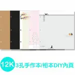 珠友 DY-10012 12K3孔手作本/相本DIY內頁