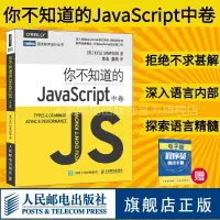 在飛比找蝦皮購物優惠-【全新書】你不知道的JavaScript 中卷 javasc