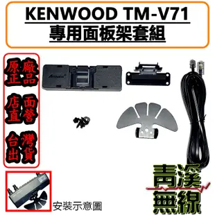 《青溪無線》KENWOOD TM-V71A V71A V71E V71 專用面板延長線 面板框 面板架 梅花座 蝴蝶架