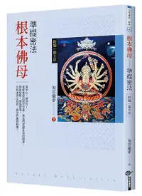 在飛比找誠品線上優惠-根本佛母: 準提密法