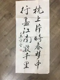 在飛比找Yahoo!奇摩拍賣優惠-書法七言絕句～（出自唐代 岑參《春夢》詩作。 枕上片時春夢中