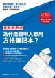 【電子書】【圖解範例版】為什麼聰明人都用方格筆記本？