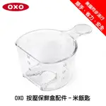 美國 OXO POP 按壓 保鮮盒 配件 米飯匙 POP匙 咖啡匙 量匙 篩粉匙