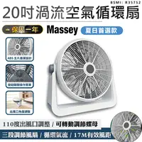 在飛比找松果購物優惠-【Massey 20吋渦流循環扇】風扇 電扇 電風扇 水冷扇