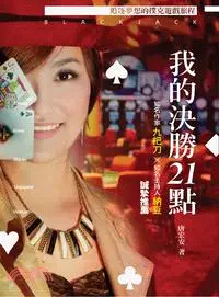 在飛比找三民網路書店優惠-我的決勝21點