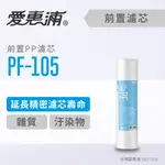 愛惠浦 PF-105 高效型前置濾心(濾心耗材) 延長精密濾心壽命 濾除雜質汙染物濾芯 (DIY更換)