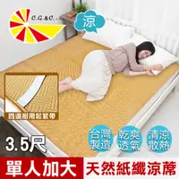 在飛比找PChome24h購物優惠-【凱蕾絲帝】台灣製造~軟床專用透氣紙纖單人加大涼蓆(3.5尺