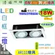 【崁燈】LED-111 18W．四方型崁燈．雙燈。白框。附變壓器搭【舞光燈具】#31018W-WR【燈峰照極】