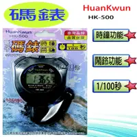 在飛比找蝦皮購物優惠-HK-500 HuanKwun 四合一 電子 碼表 時鐘 鬧