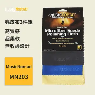 【MusicNomad】麂皮布3件組 MN203 吉他擦琴布 吉他保養 樂器保養 吉他清潔布 無收邊布 超細纖維布 布組